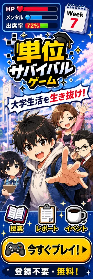 単位サバイバルをプレイする