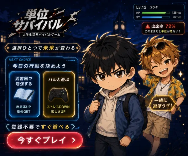 単位サバイバルをプレイする