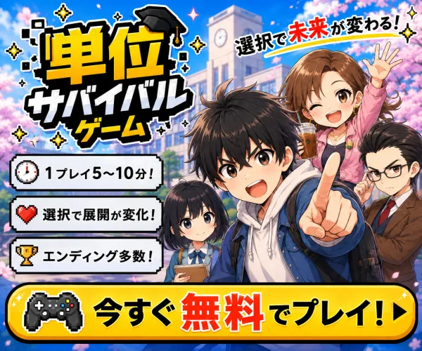単位サバイバルをプレイする